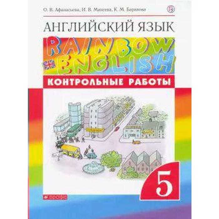 Английский язык. Rainbow English. 5 класс. Контрольные работы. Афанасьева О. В., Михеева И. В., Баранова К. М.