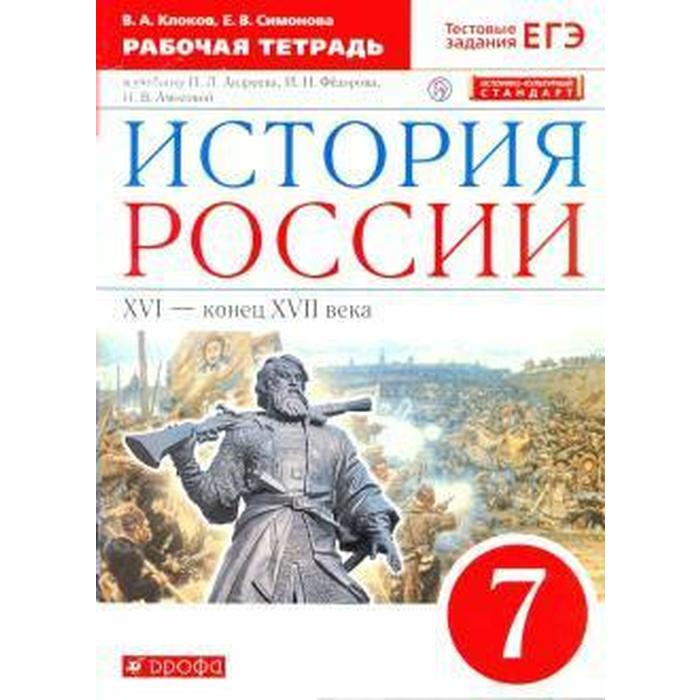

История России. 7 класс. XVI-конец XVII века. Рабочая тетрадь. Клоков В. А., Симонова Е. В.