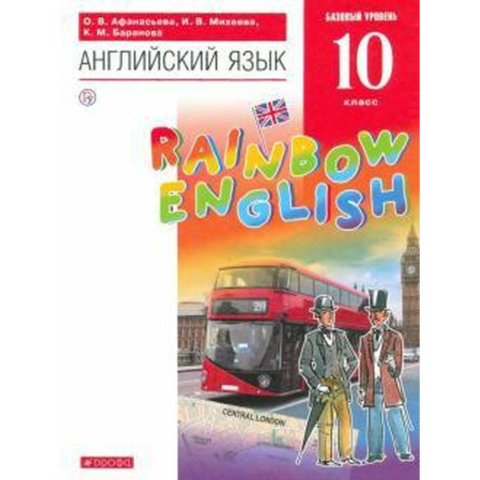 

Английский язык. Rainbow English. 10 класс. Учебник. Афанасьева О. В., Михеева И. В., Баранова К. М.