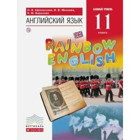

ФГОС. Английский язык. Rainbow English. Базовый уровень 11 класс, Афанасьева О. В.