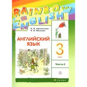 

ФГОС. Английский язык. Rainbow English. Новое оформление. 3 класс, часть 2, Афанасьева О. В.