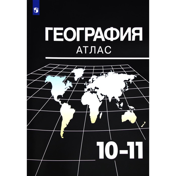 Атлас 10-11 класс География УМК Максаковский ВП Козаренко А Е 292₽