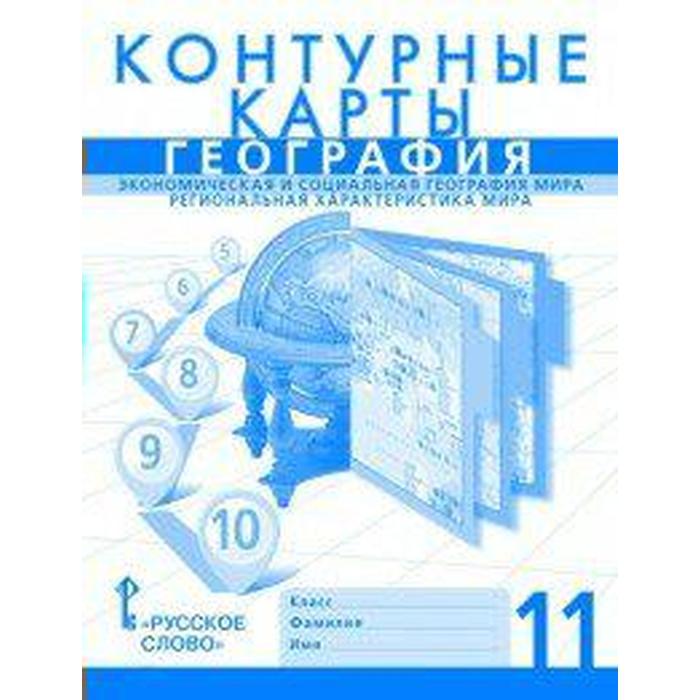 Контурные карты 11 класс География Экономическая и социальная география мира Региональная характеристика мира Банников С В 102₽