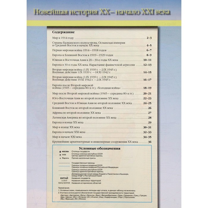 

Атлас с контурными картами. ФГОС. Новейшая история XX-начало XXI века 9 класс. Колпаков С. В.