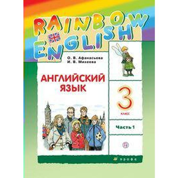 

Английский язык. Rainbow English. 3 класс. Часть 1. Учебник. Афанасьева О. В., Михеева И. В., Баранова К. М.