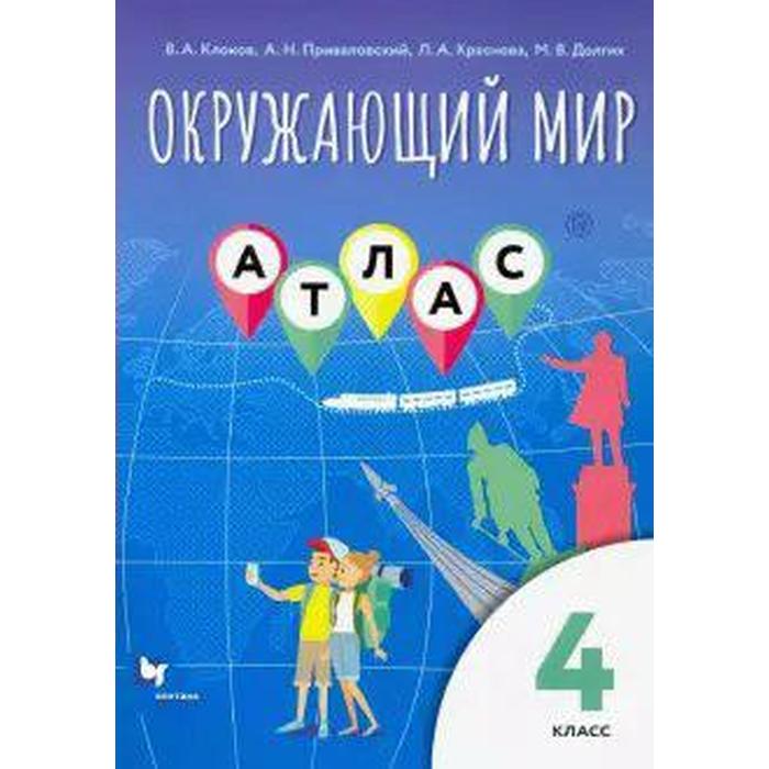 

Атлас. Окружающий мир 4 класс. Клоков В. А.