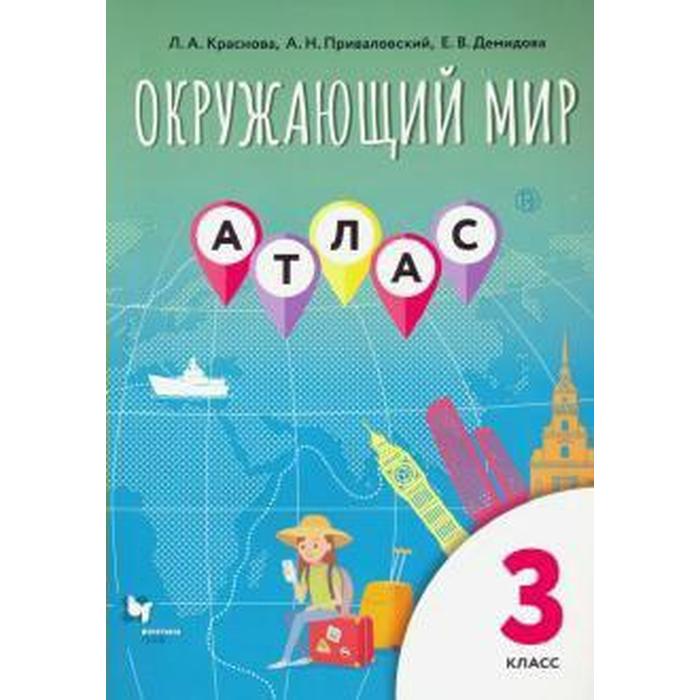 

Атлас. Окружающий мир 3 класс. Краснова Л. А.