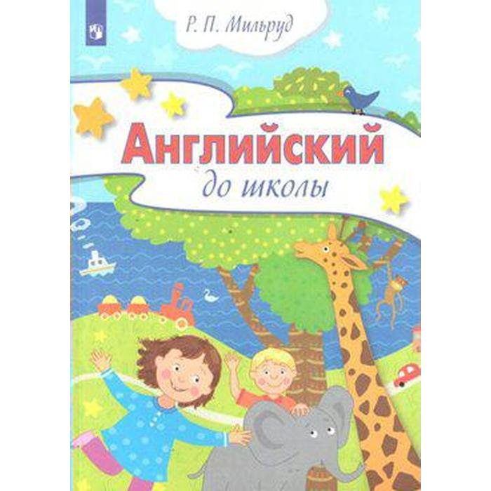 

Английский до школы от 5 до 6 лет. Мильруд Р. П.