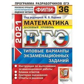 

ЕГЭ-2021. Математика. Базовый уровень. Типовые варианты экзаменационных заданий. 36 вариантов, Под ред. Ященко И. В.