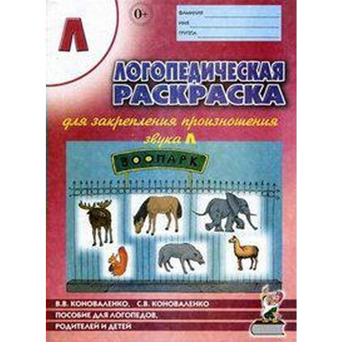 Закрепление произношения звука «Л», Коноваленко В. В. закрепление произношения звука р коноваленко в в коноваленко с в