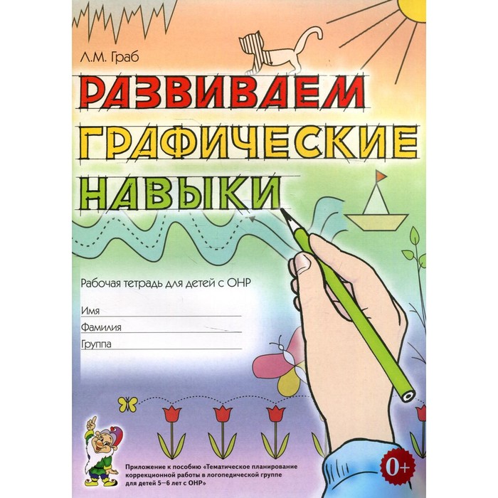 граб л развиваем графические навыки р т для детей с онр 5 6л м граб Тетрадь дошкольника. Развиваем графические навыки для детей с ОНР. Граб Л. М.