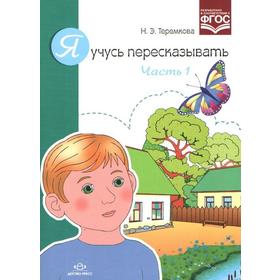 

ФГОС ДО. Я учусь пересказывать, часть 1, Теремкова Н. Э.