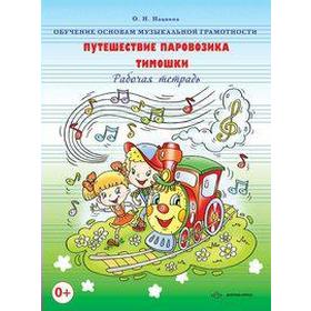 

Тетрадь дошкольника. Обучение основам музыкальной грамотности. Путешествие паровозика Тимошки. Нацвина О. Н.