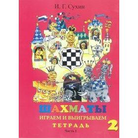 

Рабочая тетрадь. Шахматы. Играем и выигрываем 2 год, Часть 1. Сухин И. Г.