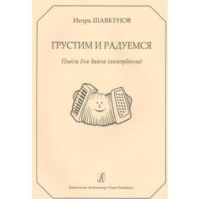 

Грустим и радуемся. Пьесы для баяна (аккордеона), Шавкунов И.