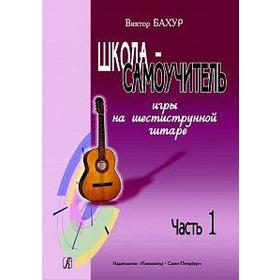 

Школа-самоучитель игры на шестиструнной гитаре, часть 1, Бахур В. С.