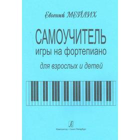 

Самоучитель игры на фортепиано для взрослых и детей. Начальный курс обучения, Мейлих Е.