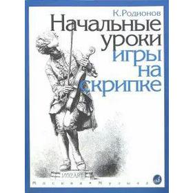 

Начальные уроки игры на скрипке, Родионов К.