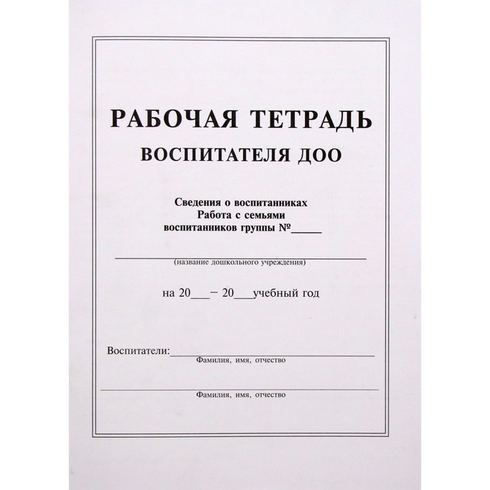 Журнал. Рабочая тетрадь воспитателя ДОО рабочая тетрадь воспитателя доу