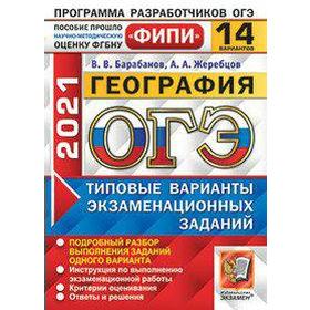 

ОГЭ-2021. География. Типовые варианты экзаменационных заданий. 14 вариантов, Барабанов В. В.