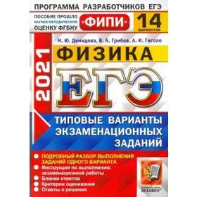 

ЕГЭ-2021. Физика. 14 вариантов. Типовые варианты экзаменационных заданий, Демидова М. Ю.