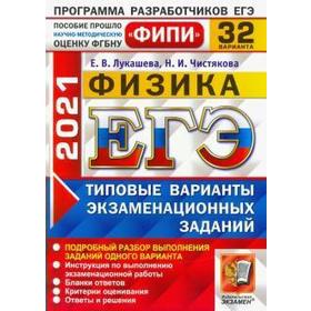

ЕГЭ-2021. Физика. 32 варианта. Типовые варианты экзаменационных заданий, Лукашева Е. В.