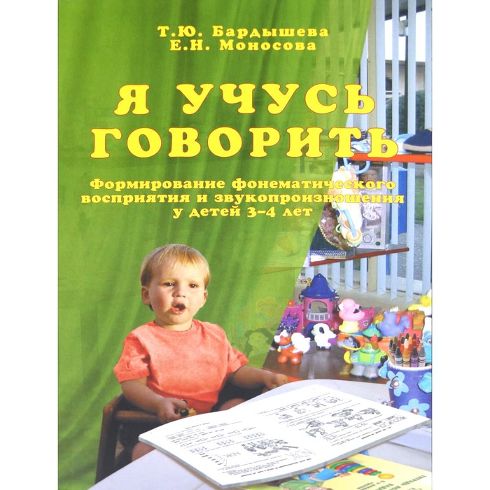 Я учусь говорить. Формирование фонематического восприятия и звукопроизношения у детей 3-4 лет, Бардышева Т. Ю.