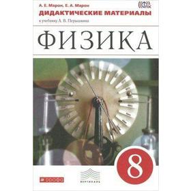 

Дидактические материалы. ФГОС. Физика к учебнику Перышкина, красный 8 класс. Марон Е. А.