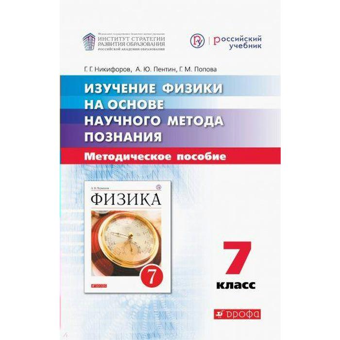 

Методическое пособие (рекомендации). Изучение физики на основе научного метода познания 7 класс. Никифоров Г. Г.