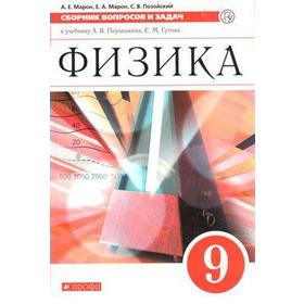 

Сборник задач, заданий. ФГОС. Физика. Сборник вопросов и задач к учебнику Перышкина, красный 9 класс. Марон А. Е.