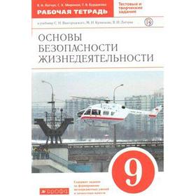

ФГОС. Основы безопасности жизнедеятельности. Новое оформление. 9 класс, Латчук В. Н. Миронов С. К.