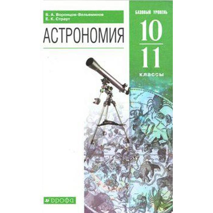 Учебник. ФГОС. Астрономия. Базовый уровень, зелёный, 2021 г. 10-11 класс. Воронцов-Вельяминов Б. А.