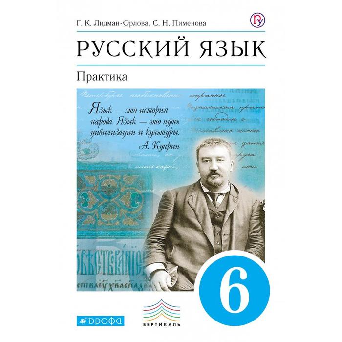 

Учебник. ФГОС. Русский язык. Практика, синий, 2020 г. 6 класс. Лидман-Орлова Г. К.