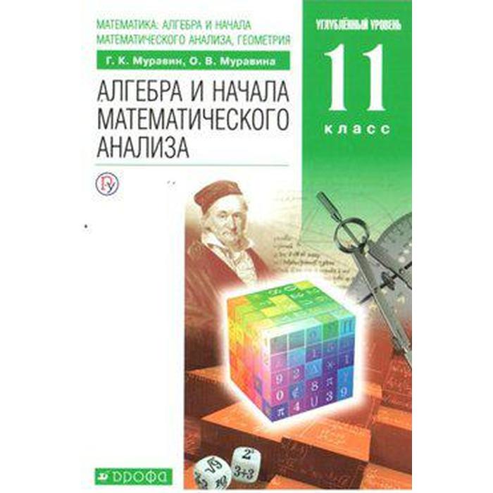 ФГОС. Алгебра и начала математического анализа. Углубленный уровень/зеленый 11 класс, Муравин Г. К.