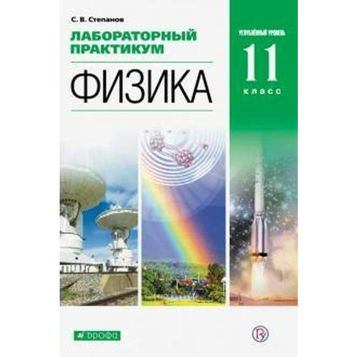 

Практикум. ФГОС. Физика. Лабораторный практикум. Углубленный уровень 11 класс. Степанов С. В.