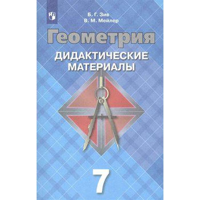 

Дидактические материалы. Геометрия к учебнику Атанасяна 7 класс. Зив Б. Г.