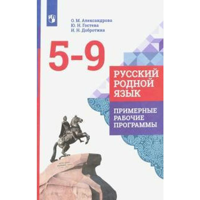 Русский родной язык. 1-4 класс. Примерные рабочие программы. Александрова О. М., Гостева Ю. Н., Добротина И. Н. русский родной язык 1 4 класс примерные рабочие программы александрова о м петленко л в кузнецова м и