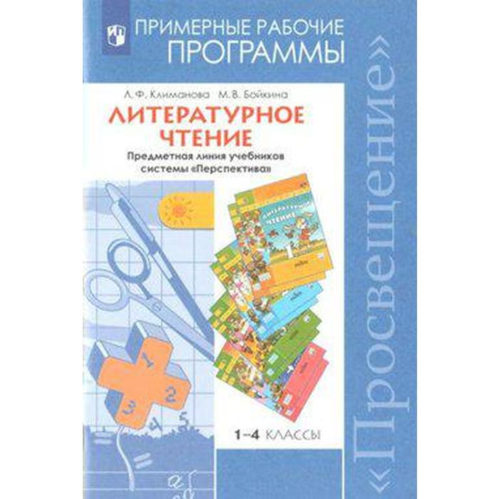 

Программа. ФГОС. Литературное чтение. Предметная линия учебников системы «Перспектива» 1-4 класс. Климанова Л. Ф.