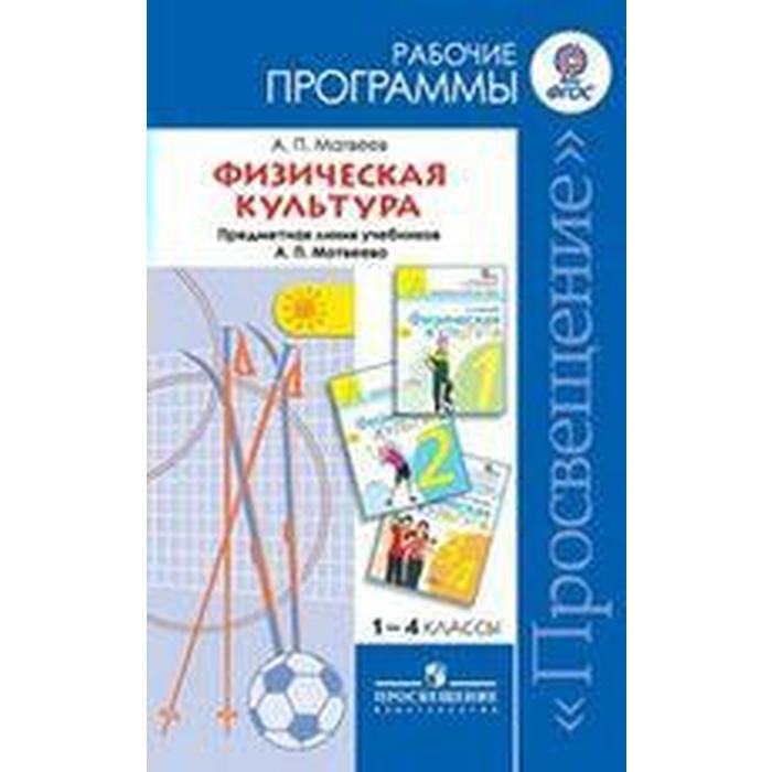 

Программа. ФГОС. Физическая культура к учебнику Матвеева 1-4 класс. Матвеев А. П.