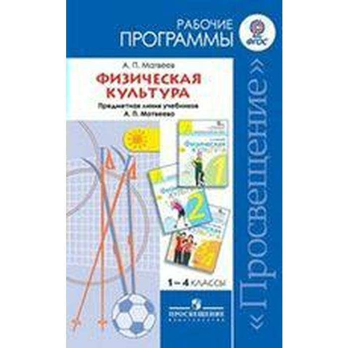 Программа. ФГОС. Физическая культура к учебнику Матвеева 1-4 класс. Матвеев А. П. патрикеев артем юрьевич арзуманов сергей георгиевич физическая культура 3 класс система уроков по учебнику а п матвеева