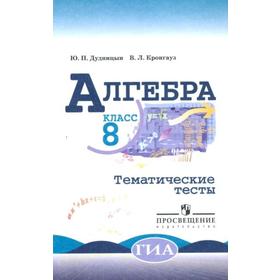 

Алгебра к учебнику Макарычева 8 класс, Дудницын Ю. П.