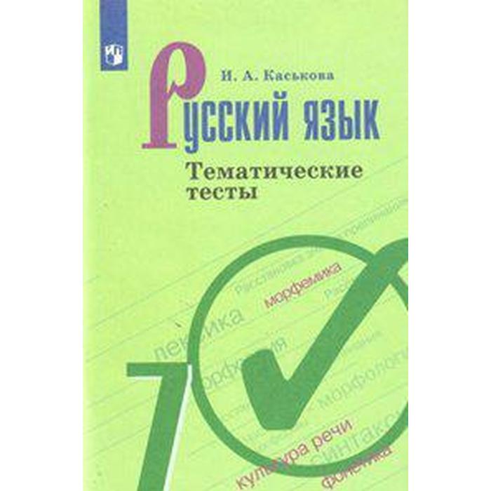 

Тесты. ФГОС. Русский язык к учебнику Ладыженской, новое оформление, 7 класс. Каськова И. А.