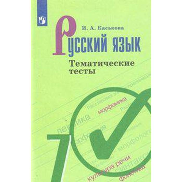 Тесты. ФГОС. Русский язык к учебнику Ладыженской, новое оформление, 7 класс. Каськова И. А. каськова и а русский язык тематические тесты 7 класс пособие для учащихся общеобразоват организаций