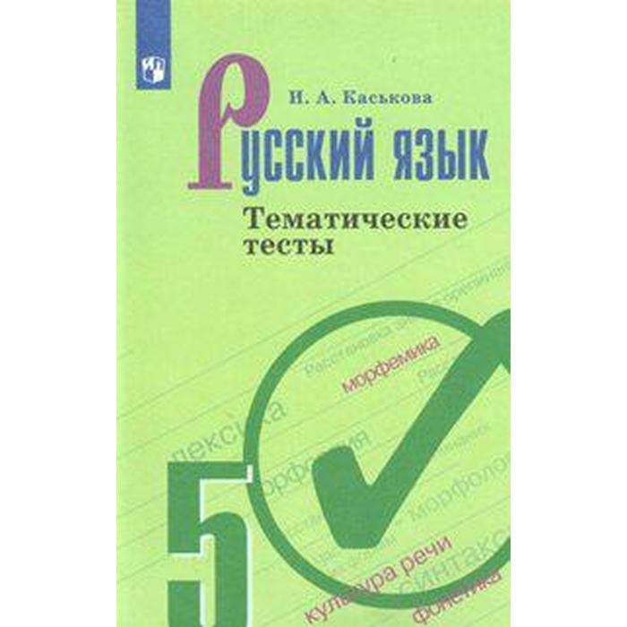 

Тесты. ФГОС. Русский язык к учебнику Ладыженской, новое оформление 5 класс. Каськова И. А.