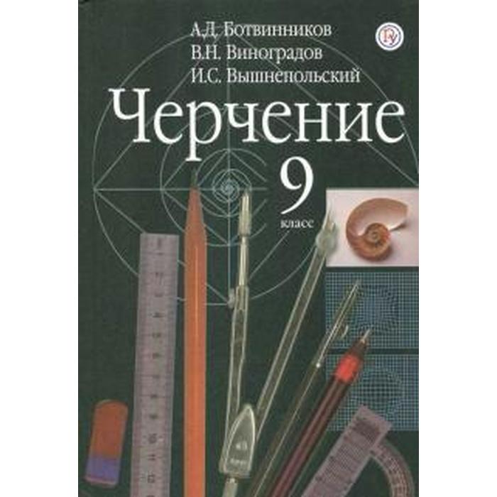 

Учебник. ФГОС. Черчение, 2021 г. 9 класс. Ботвинников А. Д.