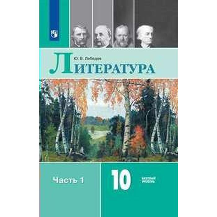 

Учебник. ФГОС. Литература. Базовый уровень, 2020 г. 10 класс, Часть 1. Лебедев Ю. В.