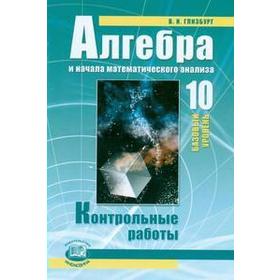 

ФГОС. Алгебра. Базовый уровень к учебнику Мордковича 10 класс, Глизбург В. И.
