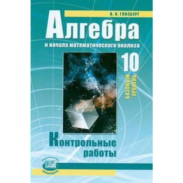 Глизбург контрольные работы 11 класс базовый. Алгебра 10 класс Глизбург. Глизбург Алгебра 10 класс контрольные. Физика тематический тренинг.