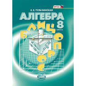 

ФГОС. Алгебра. Блиц-опрос 8 класс, Тульчинская Е. Е.