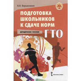 

Подготовка школьников к сдаче норм ГТО, Барышников В. Я.
